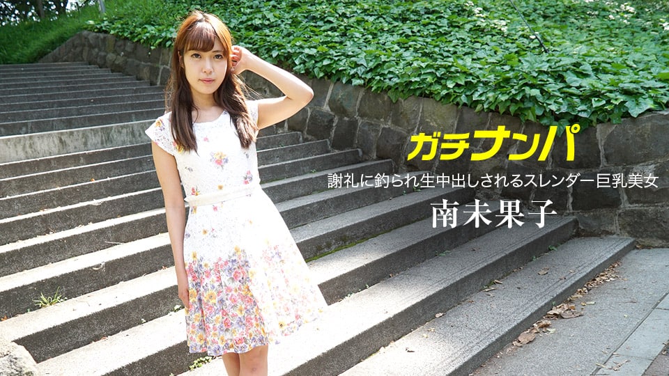 《070518_709 謝礼に釣られて！  南未果子》最新高清在线播放封面图